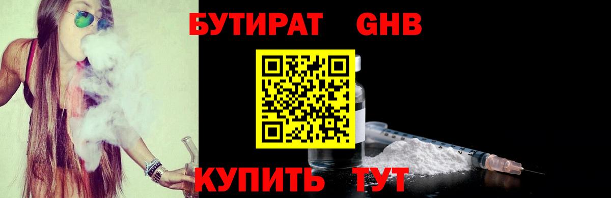БУТИРАТ жидкий экстази Славгород