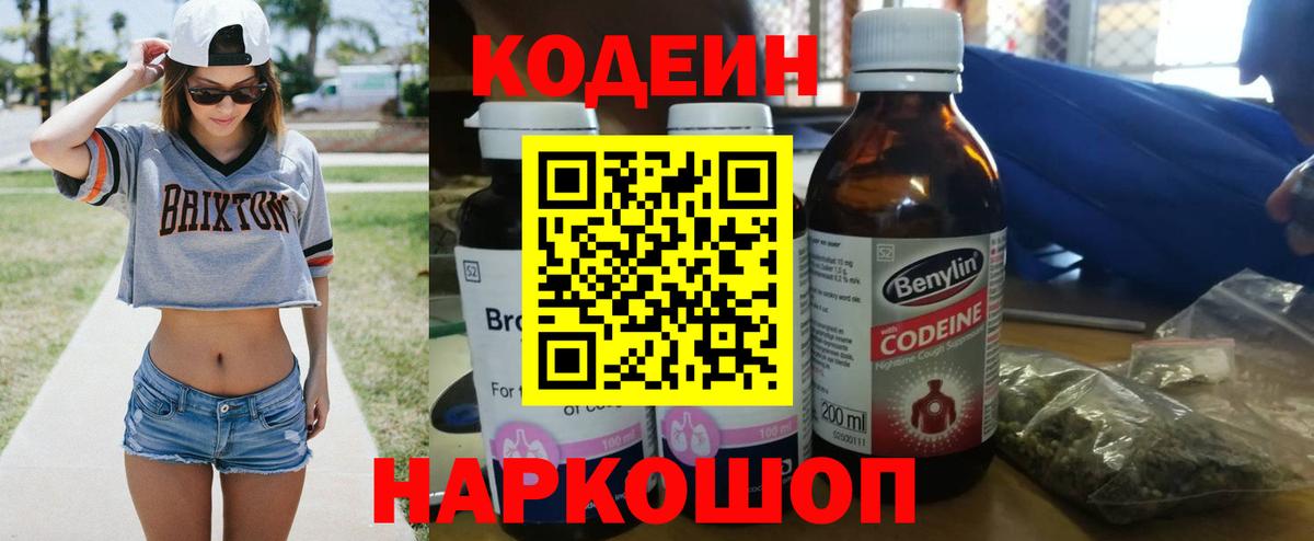 Кодеин напиток Lean (лин)  Codein Purple Drank  Славгород  Вход с VPN 